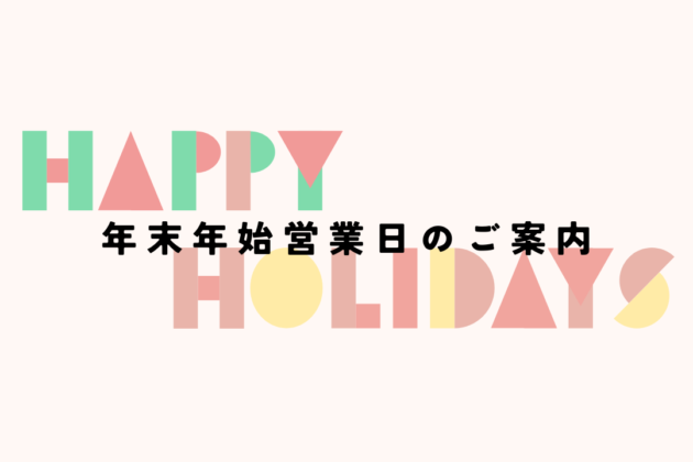 【年末年始営業日のご案内】2025年も大変お世話になりました